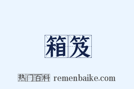 箱笈是什么意思的图片